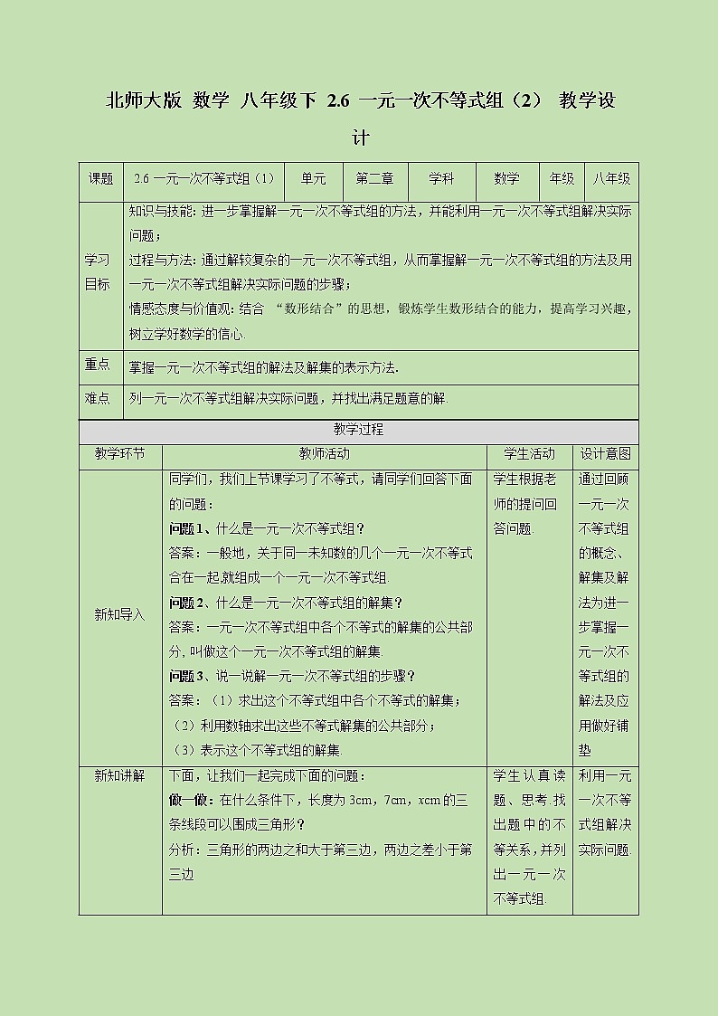 2.6 一元一次不等式组（2）-教学设计01
