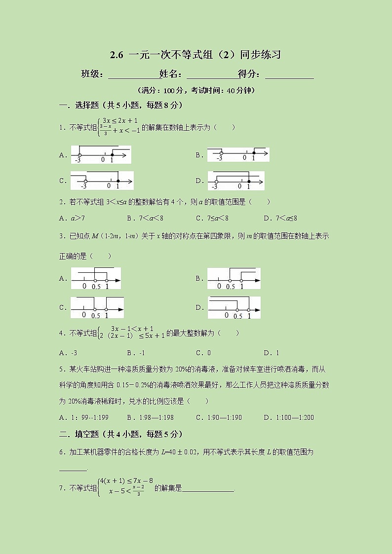 2.6 一元一次不等式组（2）-试卷01