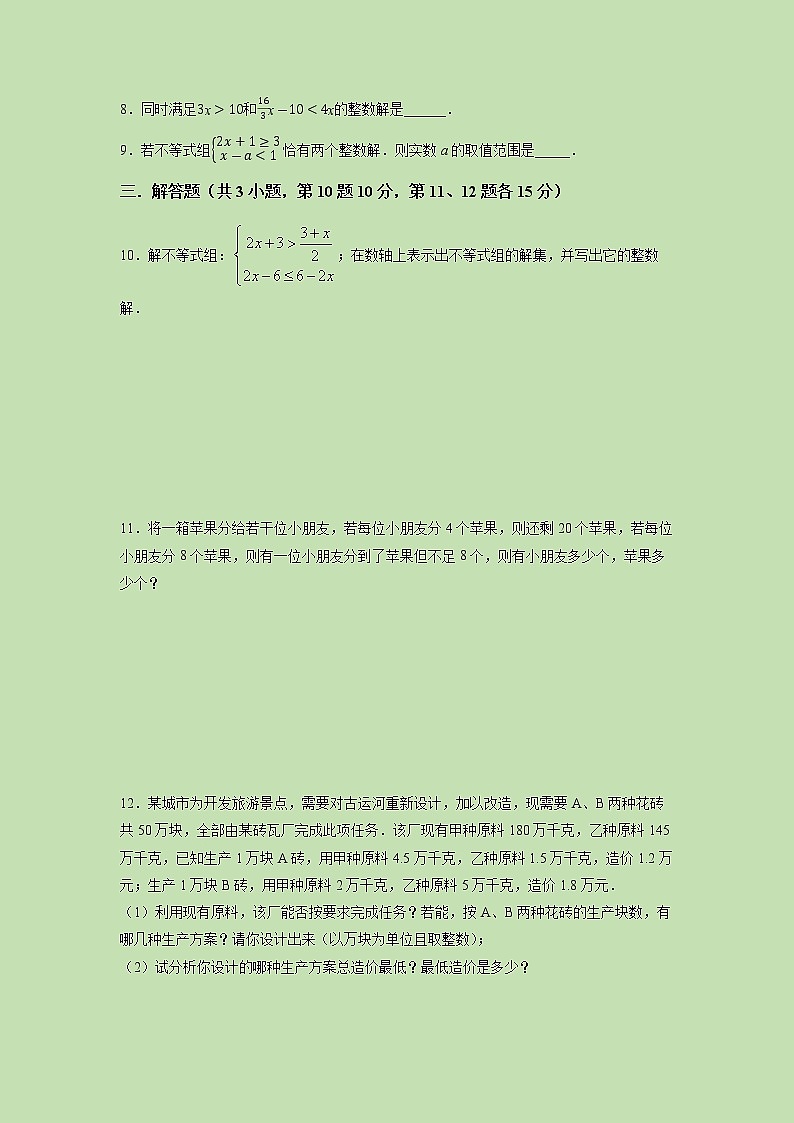 2.6 一元一次不等式组（2）-试卷02