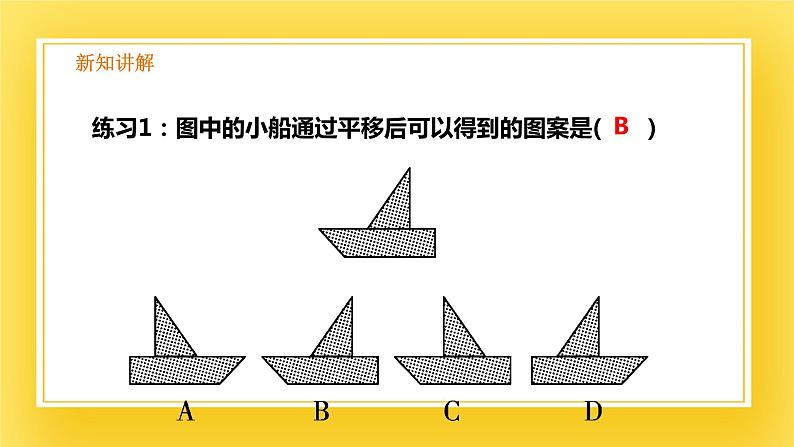 3.1 图形的平移（1）-课件05