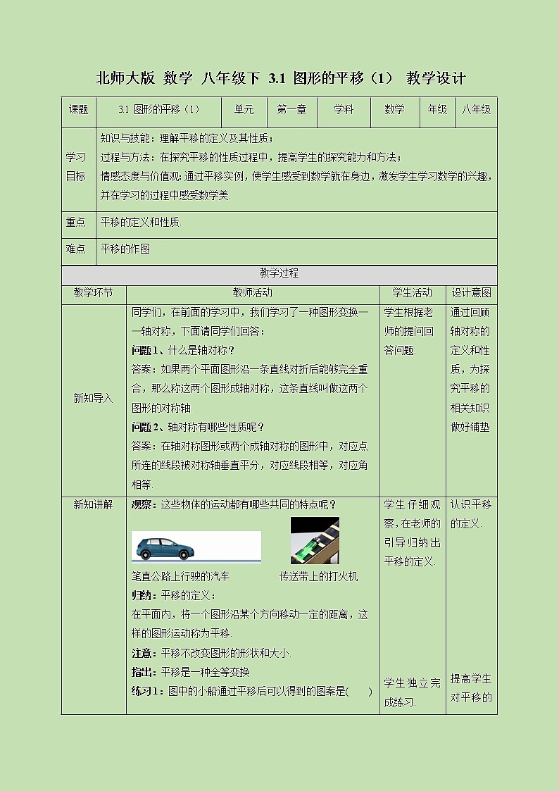 3.1 图形的平移（1）-教学设计01