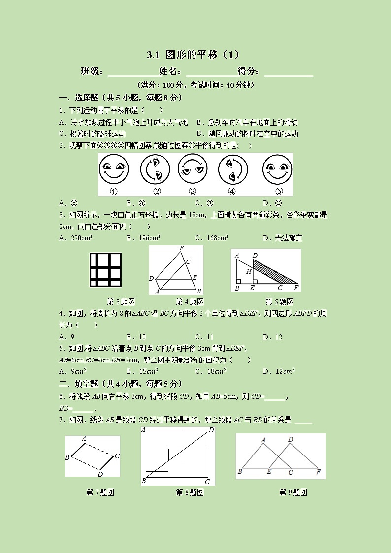 3.1 图形的平移（1）-试卷01