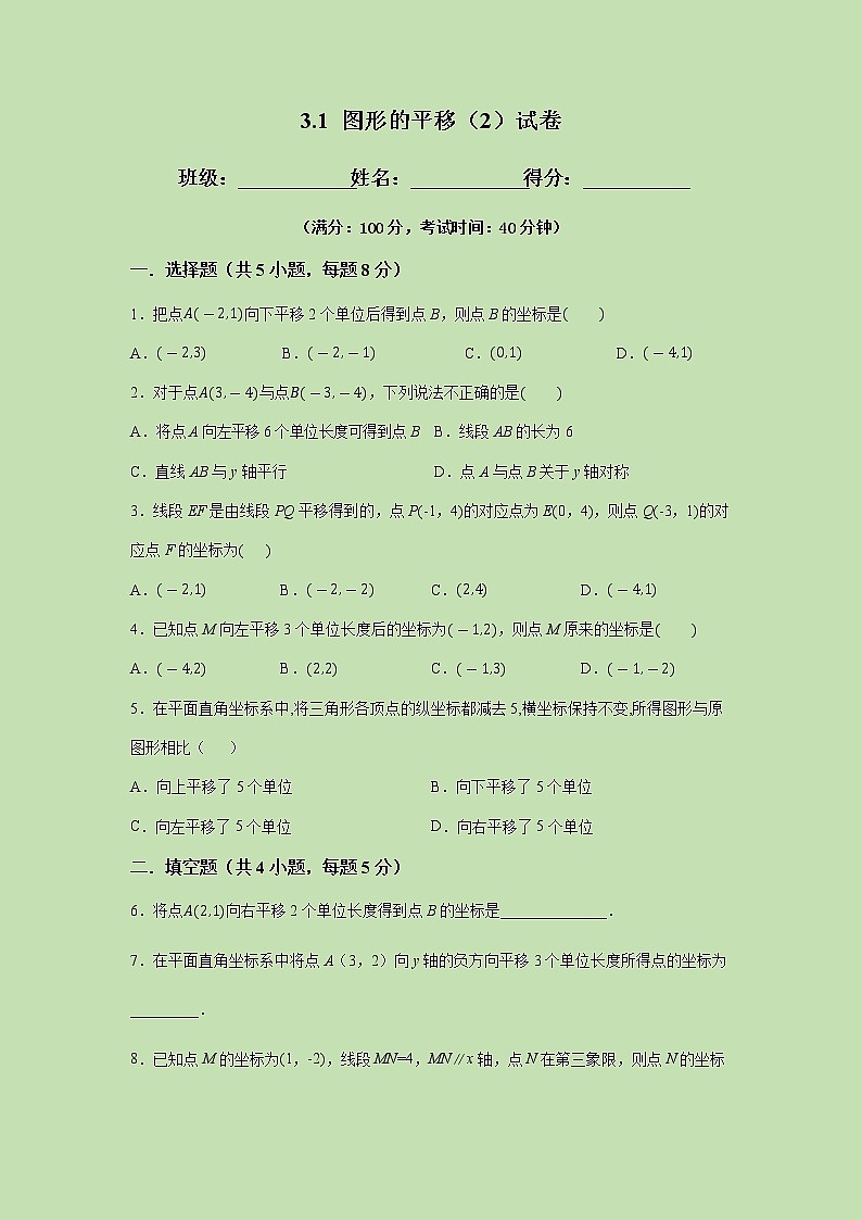 3.1 图形的平移（2）-试卷01