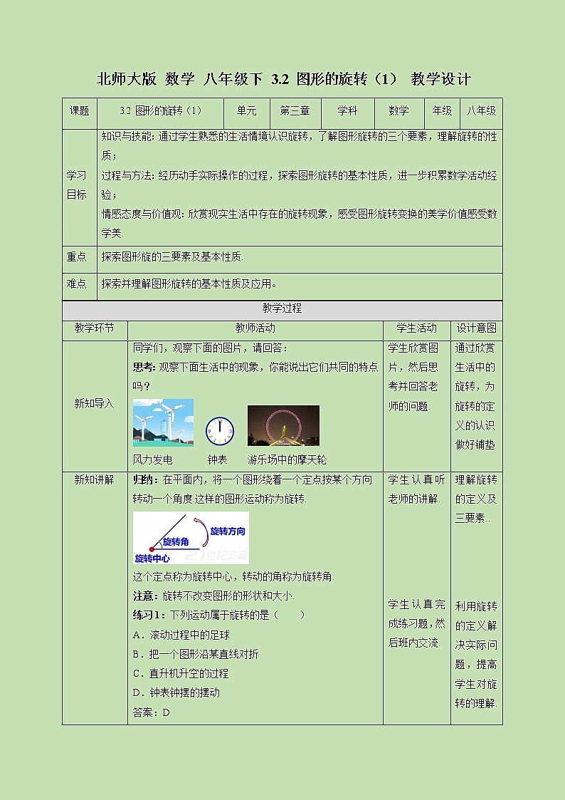 3.2 图形的旋转（1）-教学设计01