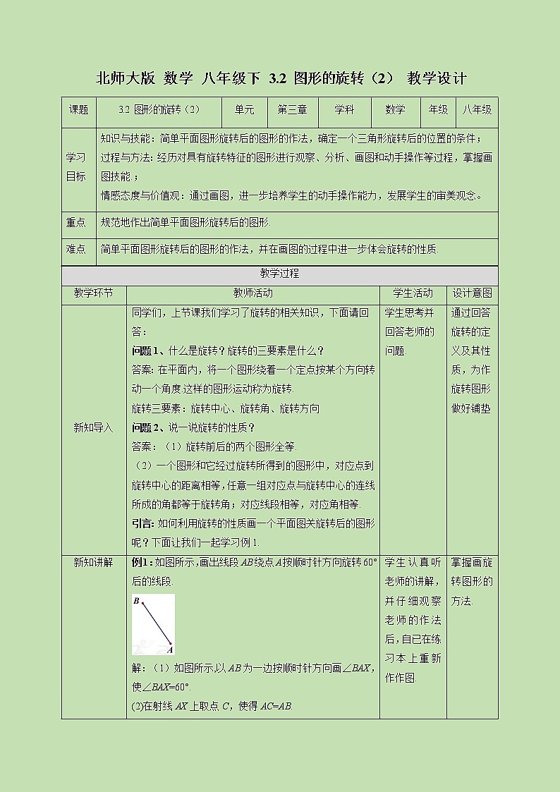 3.2 图形的旋转（2）-教学设计第1页