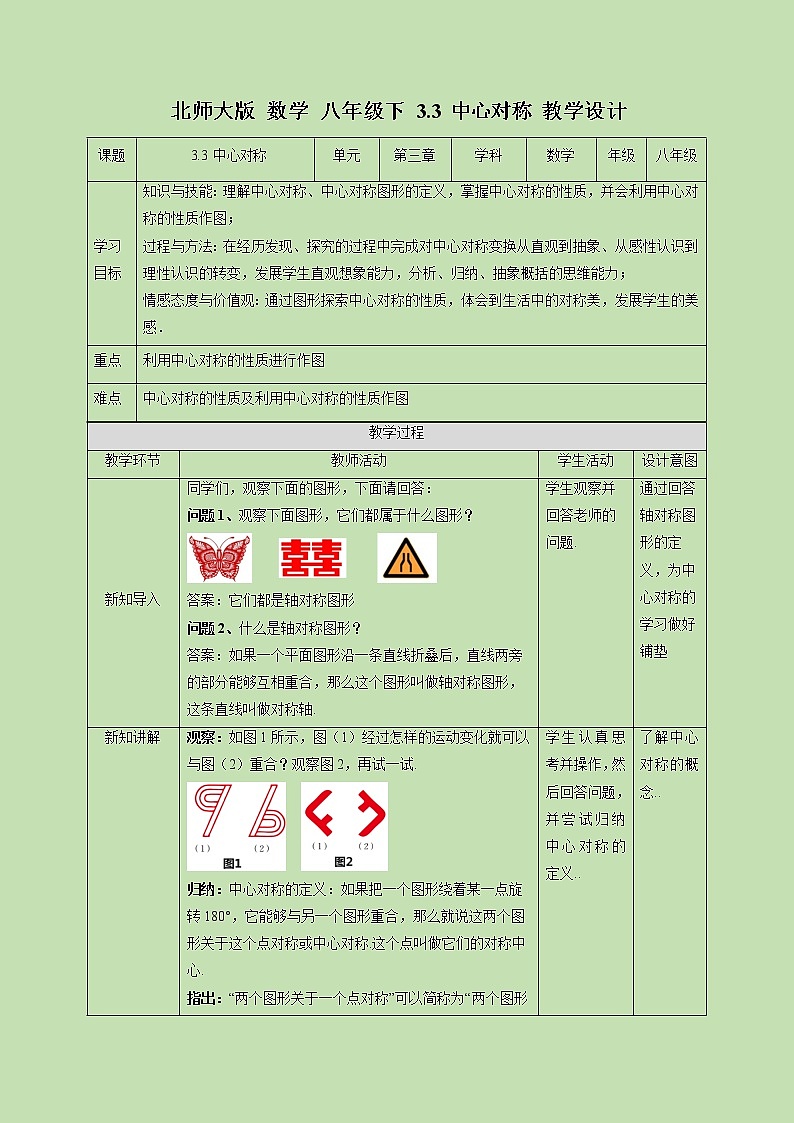 3.3 中心对称-教学设计01