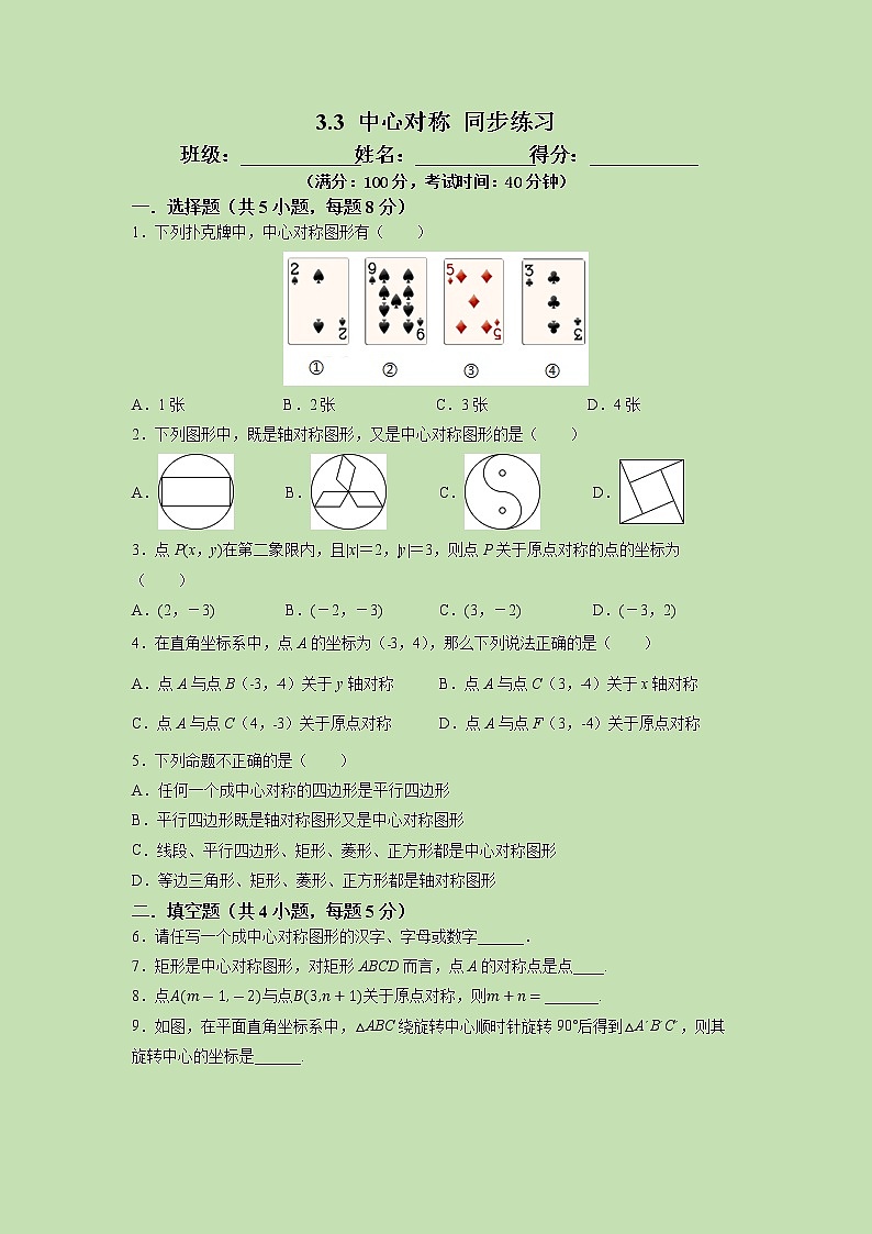 3.3 中心对称-试卷第1页