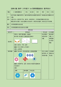 北师大版八年级下册4 简单的图案设计优质课教学设计