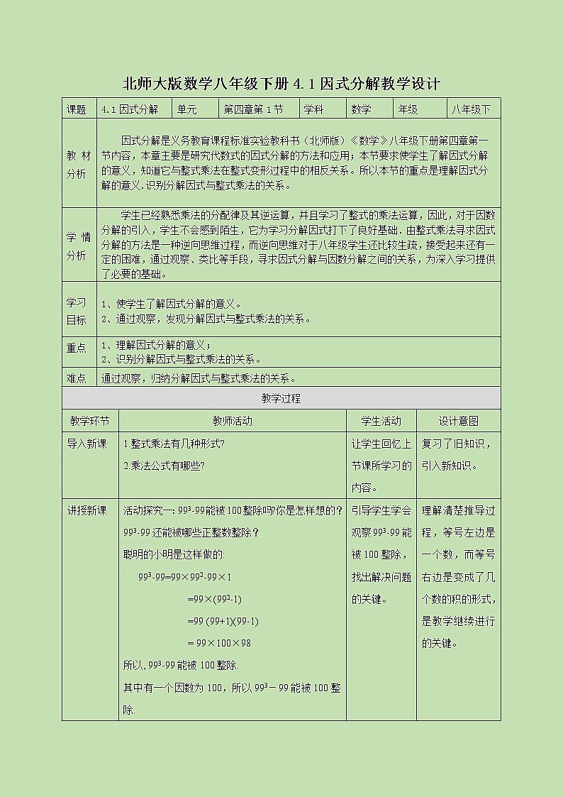 4.1 因式分解 教学设计01