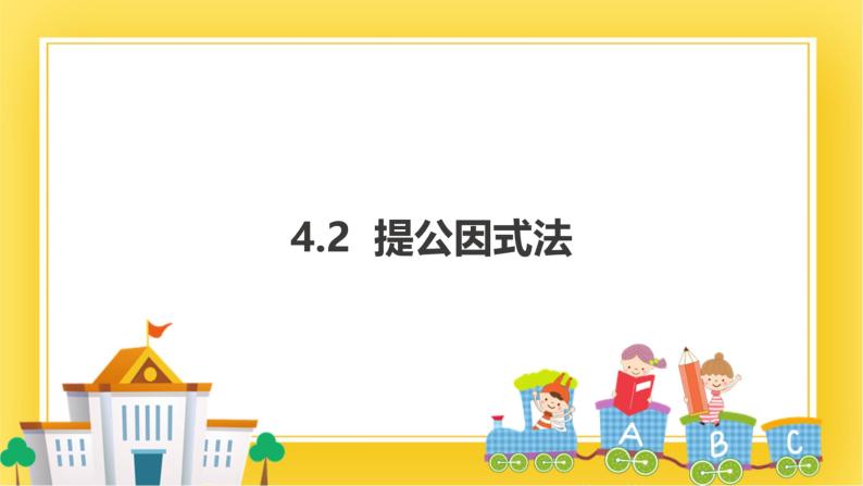 4.2 提公因式法  课件01