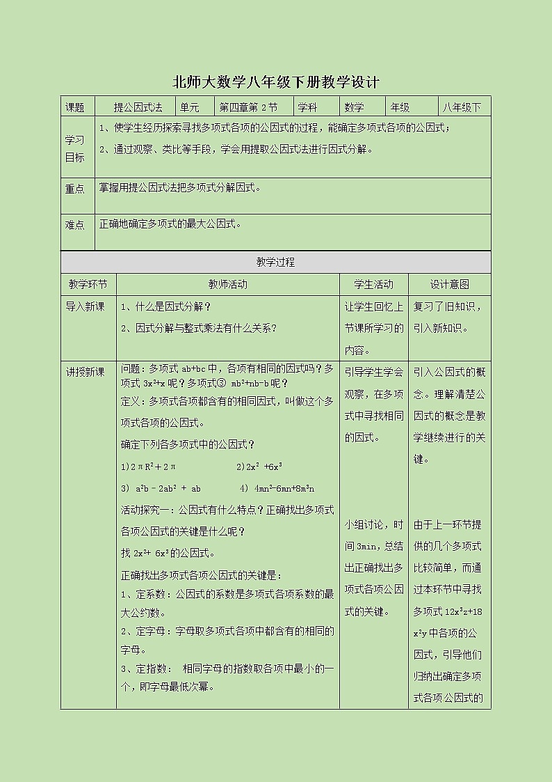 4.2 提公因式法  教学设计第1页