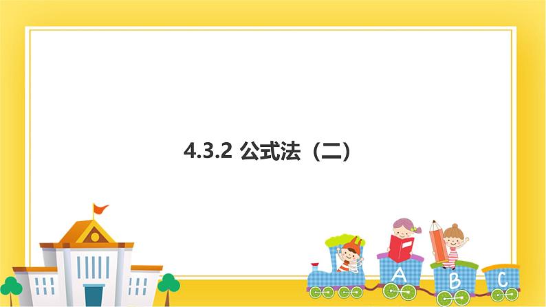 4.3.2 公式法 第二课时  课件01