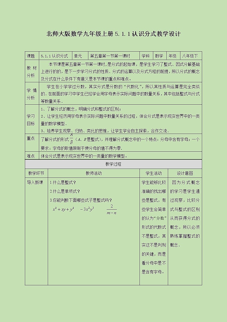 5.1.1 认识分式 第一课时  教学设计第1页