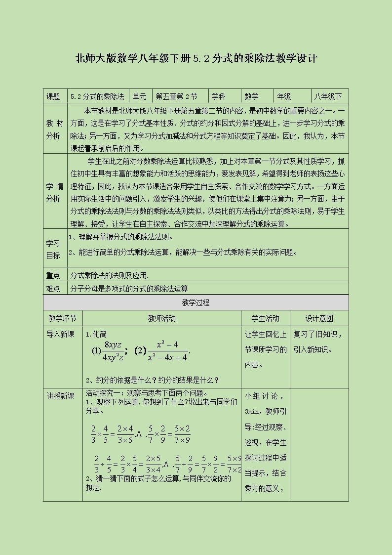 5.2分式的乘除法   教学设计01