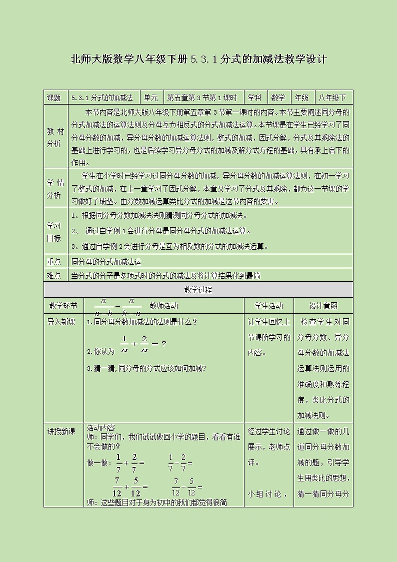 5.3.1 分式的加减法(一)  教学设计01