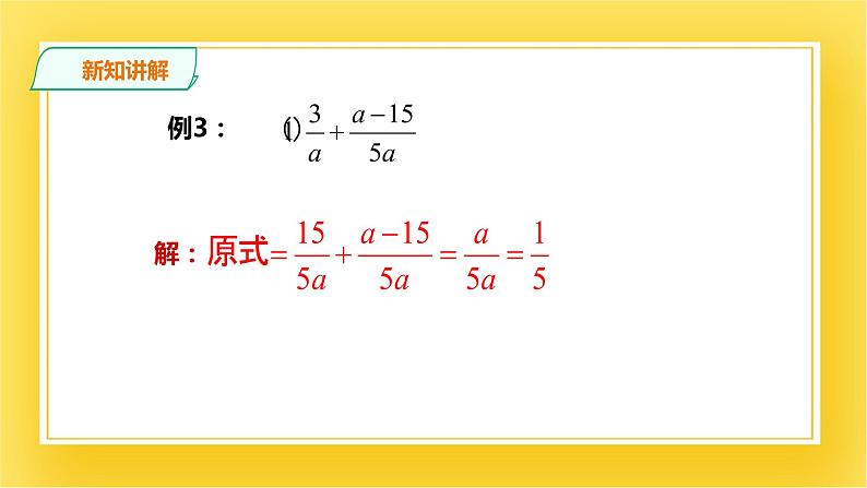 5.3.2 分式的加减法（二） 课件08