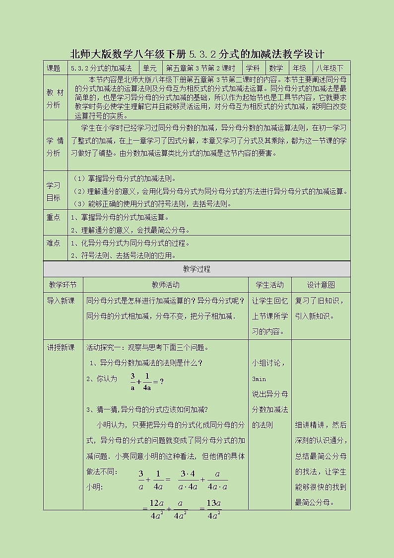 5.3.2 分式的加减法(二)  教学设计01