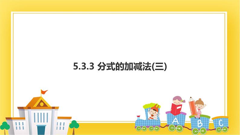 5.3.3 分式的加减法(三)  课件01