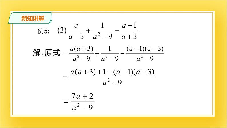 5.3.3 分式的加减法(三)  课件05