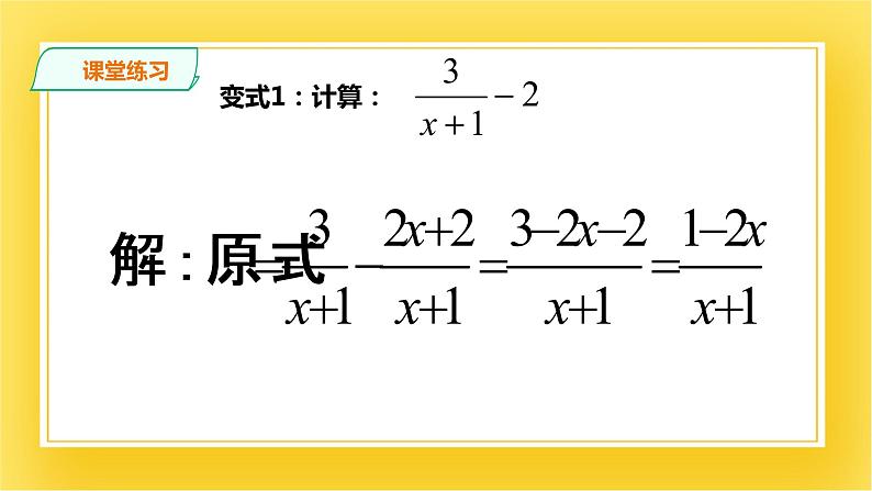 5.3.3 分式的加减法(三)  课件06