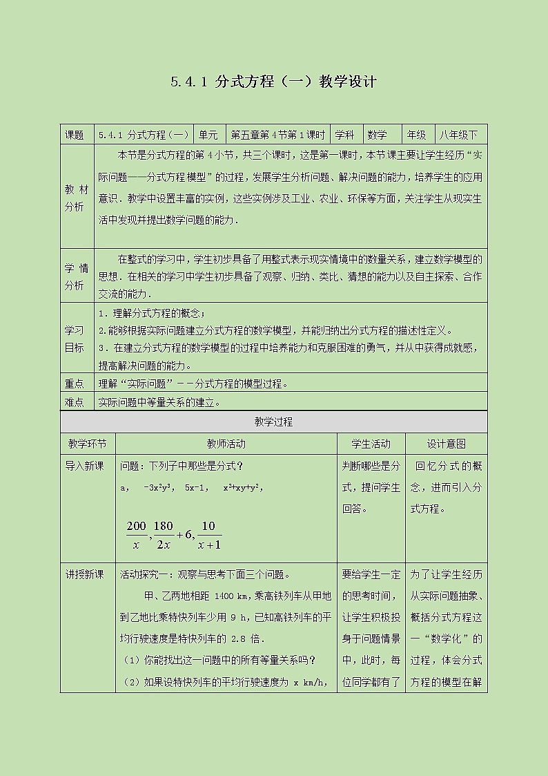 5.4.1分式方程（一）  教学设计01