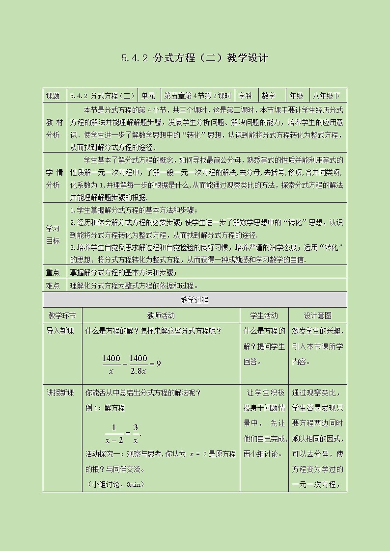 5.4.2分式方程（二） 教学设计01