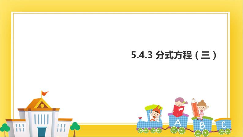 5.4.3分式方程（三）课件01