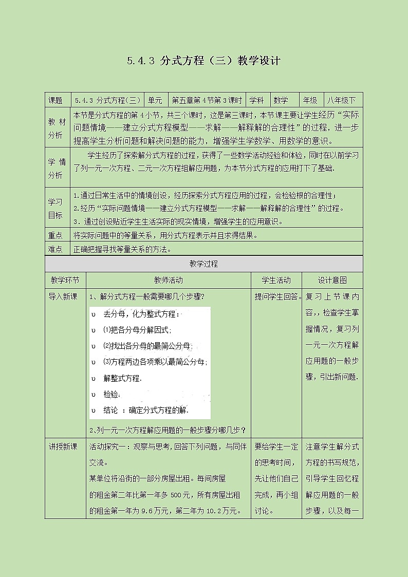 5.4.3分式方程（三） 教学设计01