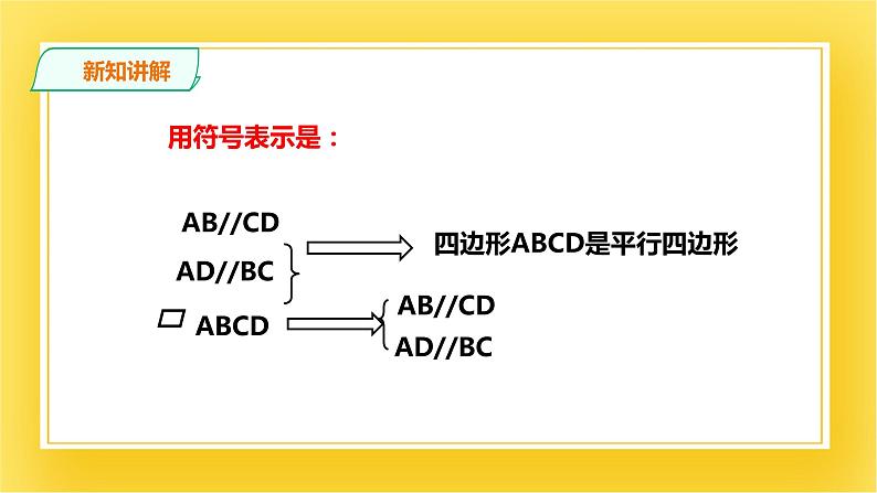 6.1.1平行四边形的性质（一）课件06