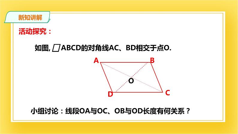 6.1.2平行四边形的性质（二）课件04