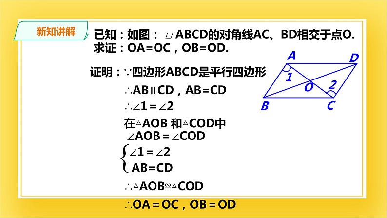 6.1.2平行四边形的性质（二）课件06