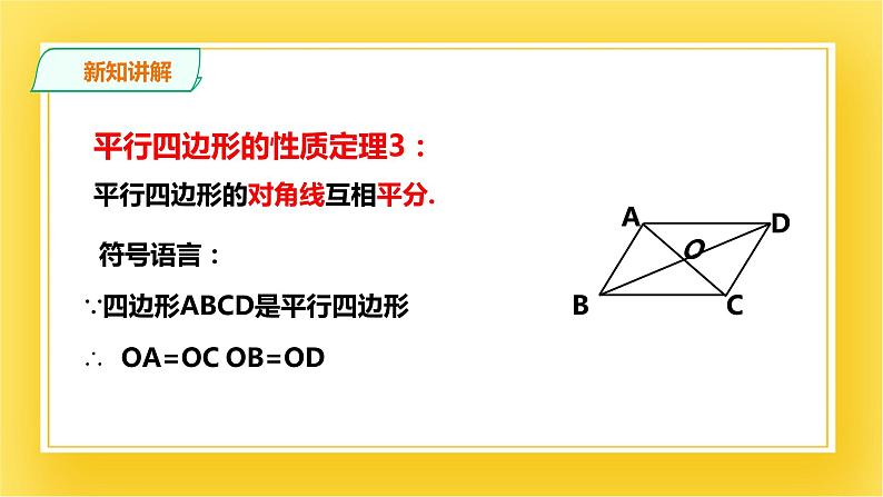 6.1.2平行四边形的性质（二）课件07