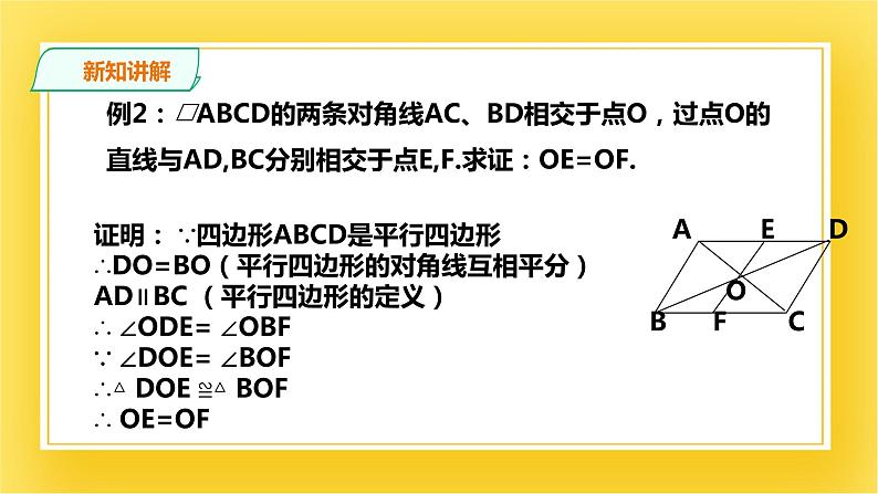 6.1.2平行四边形的性质（二）课件08