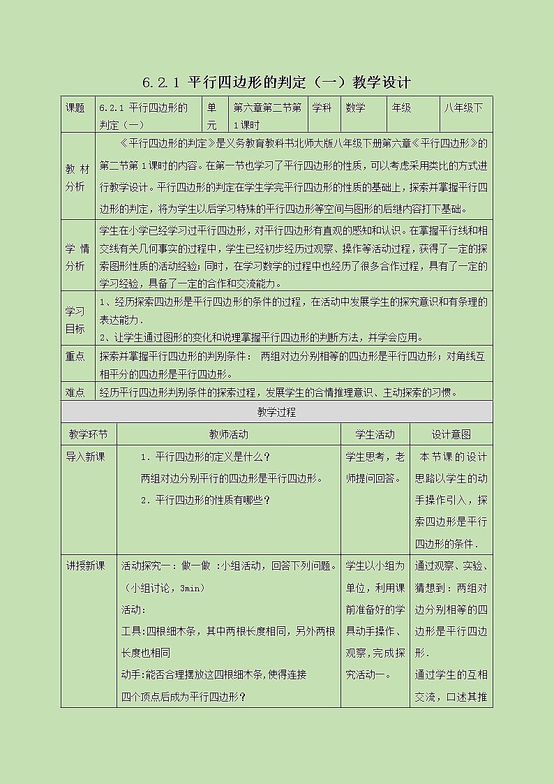 6.2.1平行四边形的判定（一）  教学设计01