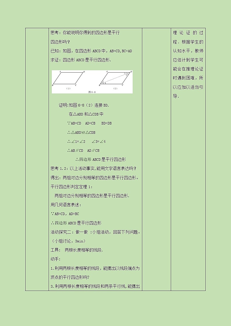 6.2.1平行四边形的判定（一）  教学设计02