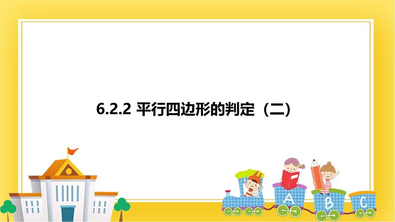 6.2.2平行四边形的判定（二）课件第1页