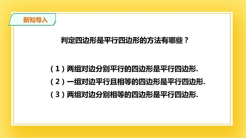 6.2.2平行四边形的判定（二）课件第2页