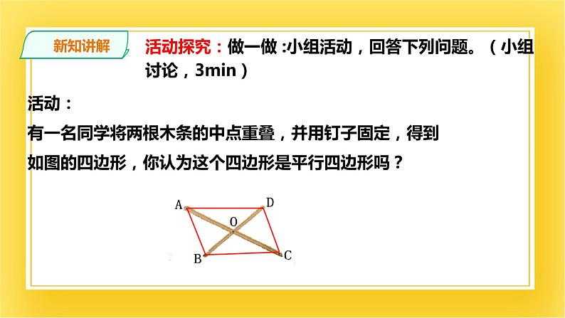 6.2.2平行四边形的判定（二）课件第3页