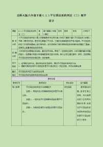 北师大版八年级下册2 平行四边形的判定优秀教学设计