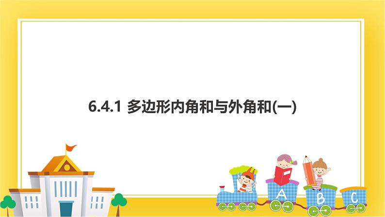 6.4.1 多边形的内角与外角和(一) 课件01