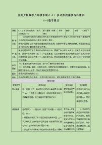 初中数学北师大版八年级下册4 多边形的内角与外角和精品教学设计