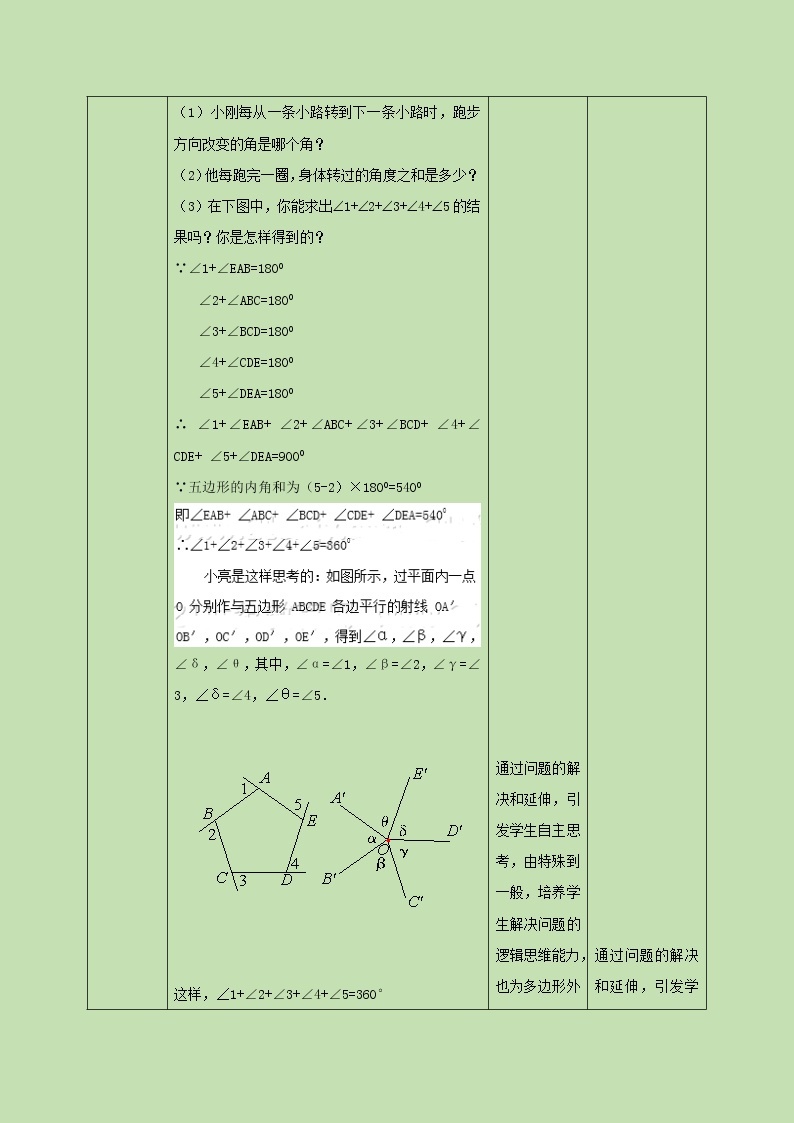 6.4.2 多边形的内角与外角和(二)   教学设计02