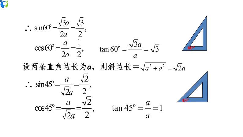 28.1（3） 特殊角的锐角三角函数-课件第5页