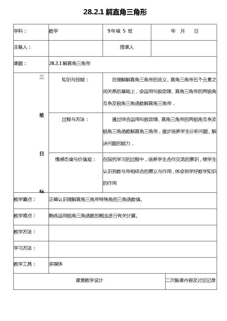 28.2.1 解直角三角形-课件（送教案+练习）01
