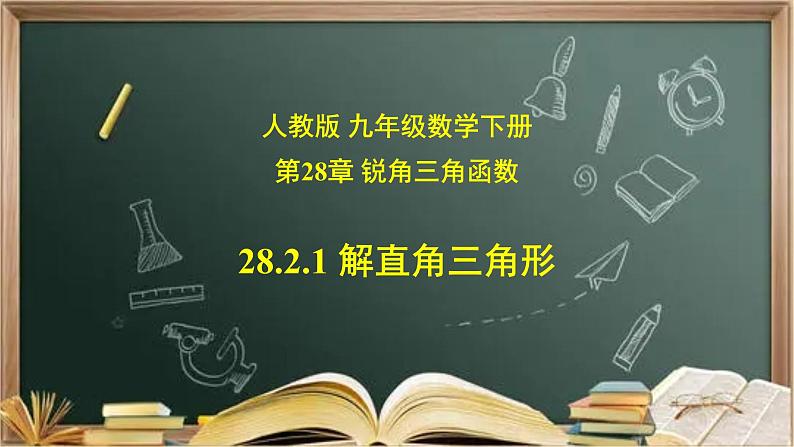 28.2.1 解直角三角形-课件（送教案+练习）01