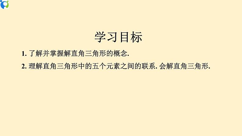 28.2.1 解直角三角形-课件（送教案+练习）02