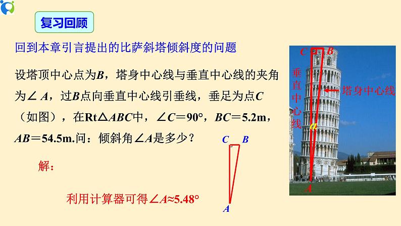 28.2.1 解直角三角形-课件（送教案+练习）03