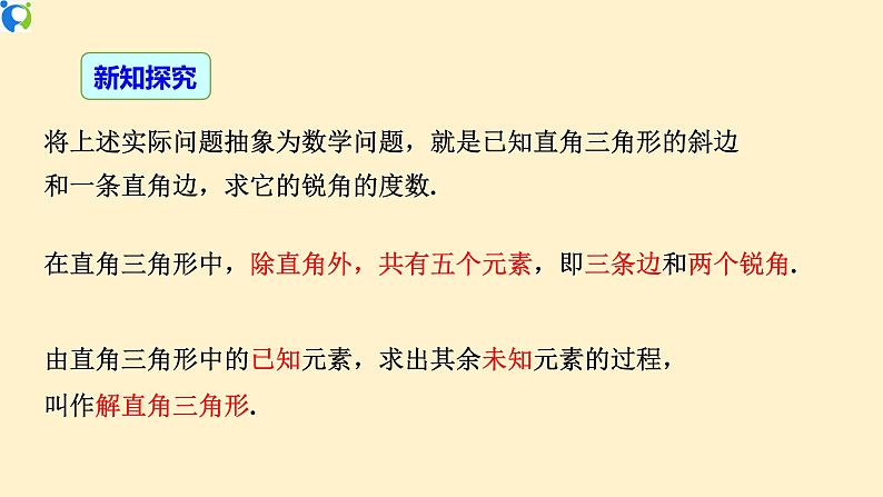 28.2.1 解直角三角形-课件（送教案+练习）04