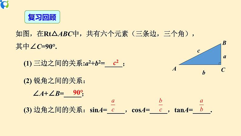 28.2.1 解直角三角形-课件（送教案+练习）06