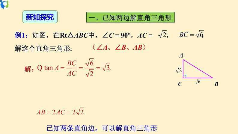 28.2.1 解直角三角形-课件（送教案+练习）08